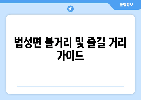 법성면 볼거리 및 즐길 거리 가이드