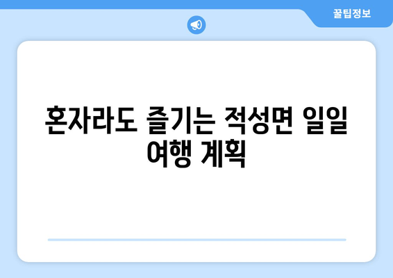 혼자라도 즐기는 적성면 일일 여행 계획