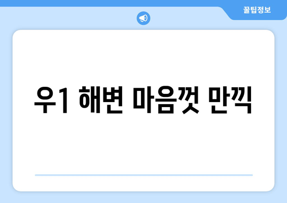 우1 해변 마음껏 만끽