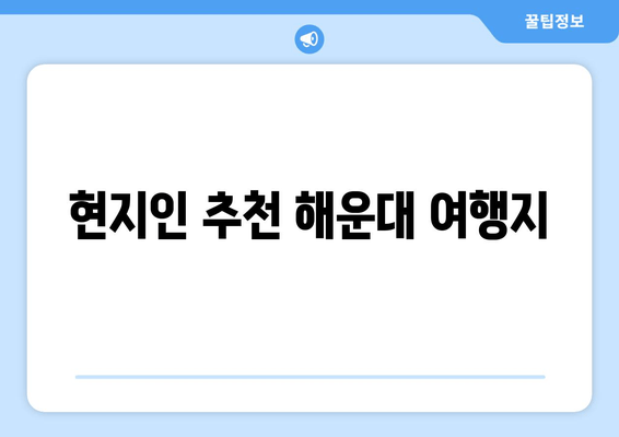 현지인 추천 해운대 여행지