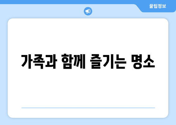 가족과 함께 즐기는 명소