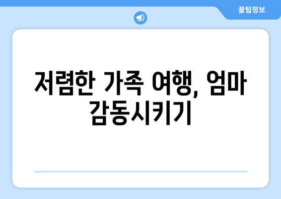 저렴한 가족 여행, 엄마 감동시키기