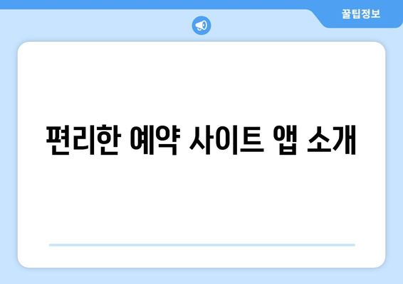 편리한 예약 사이트 앱 소개