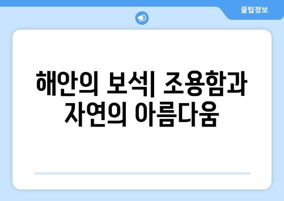 해안의 보석| 조용함과 자연의 아름다움