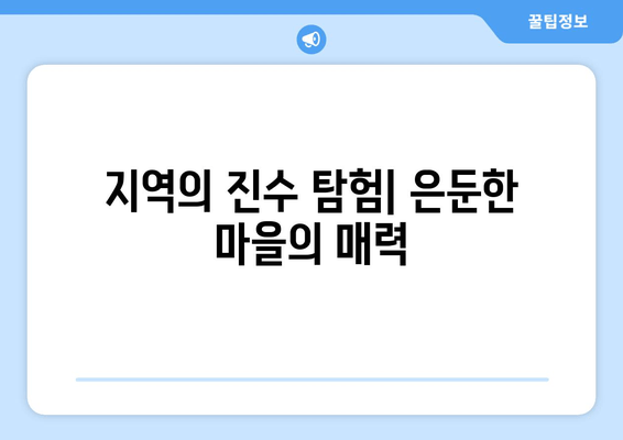 지역의 진수 탐험| 은둔한 마을의 매력