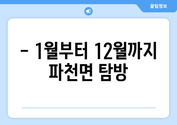 - 1월부터 12월까지 파천면 탐방