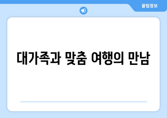 대가족과 맞춤 여행의 만남