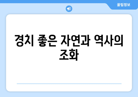 경치 좋은 자연과 역사의 조화