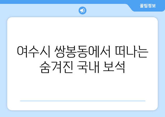 여수시 쌍봉동에서 떠나는 숨겨진 국내 보석