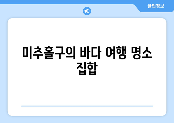 미추홀구의 바다 여행 명소 집합