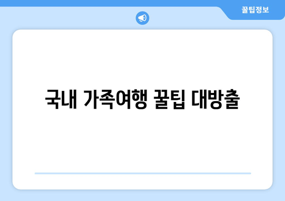 국내 가족여행 꿀팁 대방출