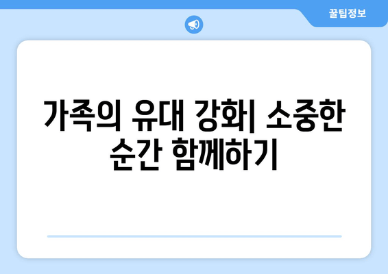 가족의 유대 강화| 소중한 순간 함께하기