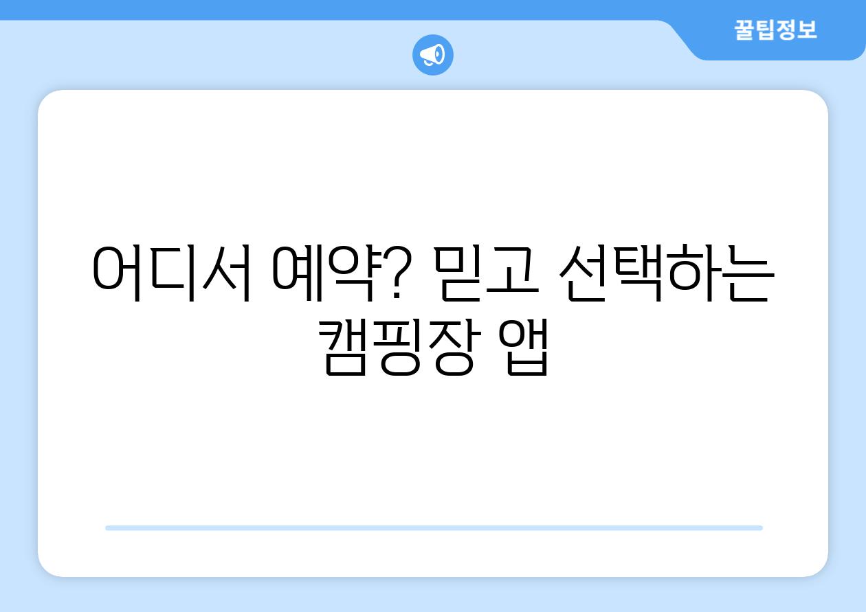 어디서 예약? 믿고 선택하는 캠핑장 앱