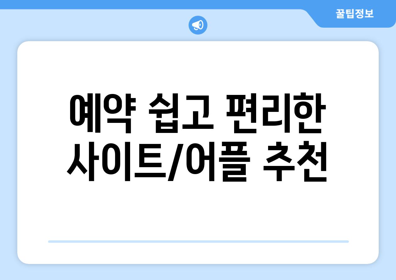 예약 쉽고 편리한 사이트/어플 추천