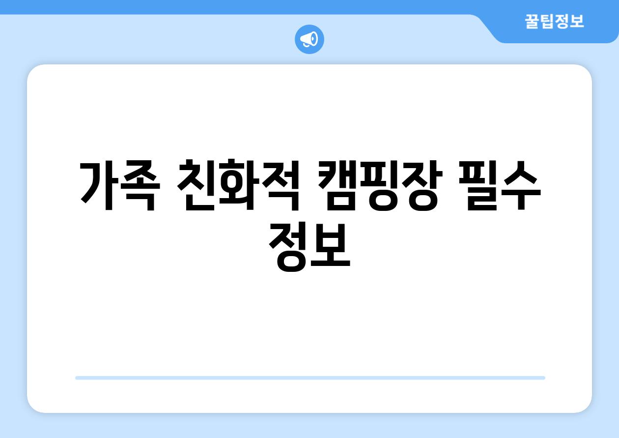 가족 친화적 캠핑장 필수 정보