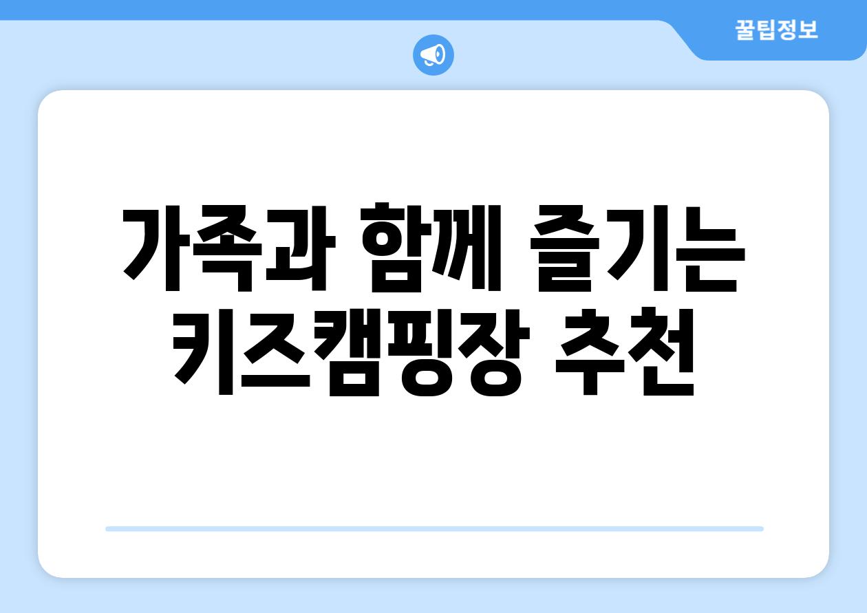 가족과 함께 즐기는 키즈캠핑장 추천