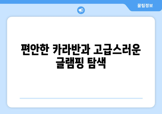 편안한 카라반과 고급스러운 글램핑 탐색