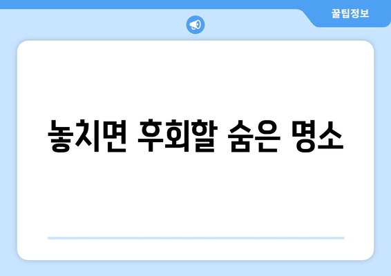 놓치면 후회할 숨은 명소