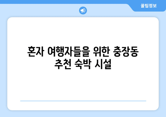 혼자 여행자들을 위한 충장동 추천 숙박 시설