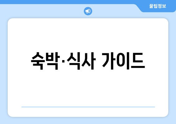 숙박·식사 가이드