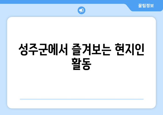 성주군에서 즐겨보는 현지인 활동