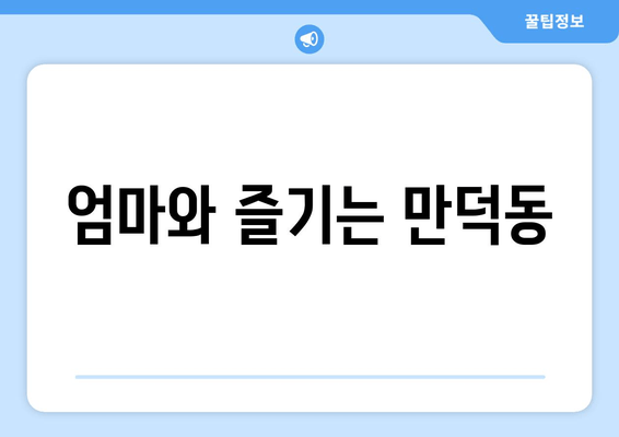 엄마와 즐기는 만덕동