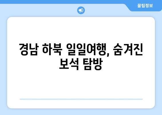 경남 하북 일일여행, 숨겨진 보석 탐방