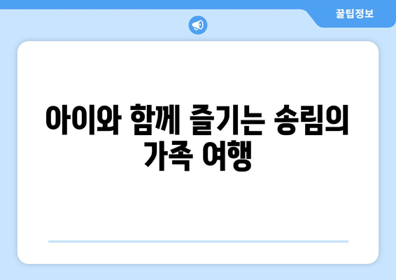 아이와 함께 즐기는 송림의 가족 여행