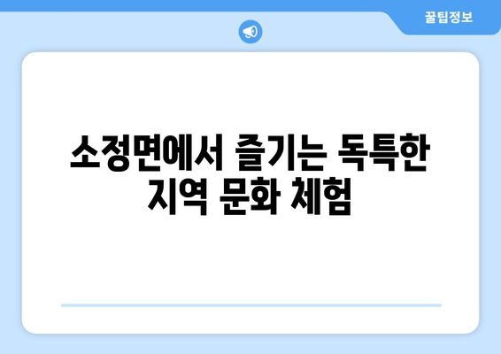 소정면에서 즐기는 독특한 지역 문화 체험