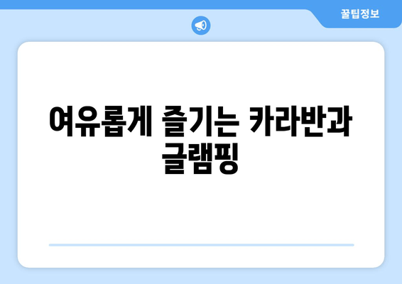 여유롭게 즐기는 카라반과 글램핑