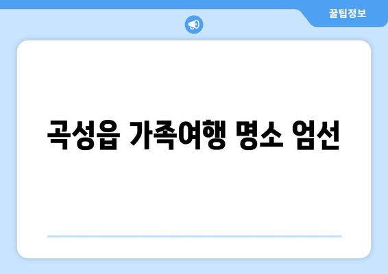 곡성읍 가족여행 명소 엄선