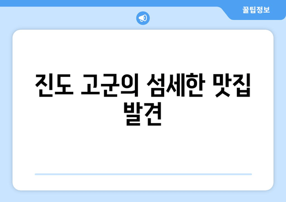 진도 고군의 섬세한 맛집 발견