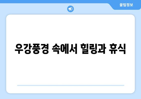 우강풍경 속에서 힐링과 휴식