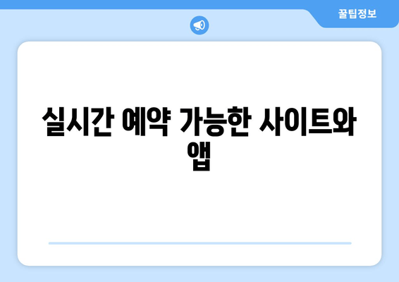 실시간 예약 가능한 사이트와 앱