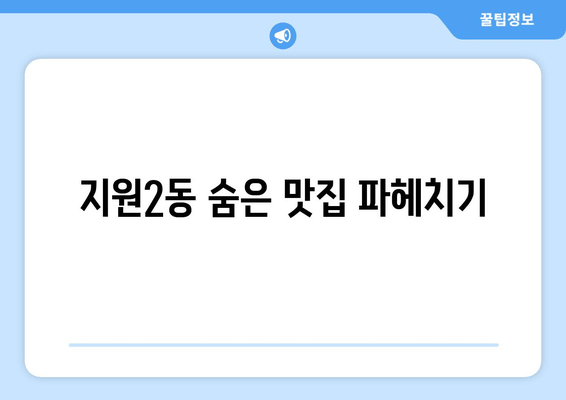 지원2동 숨은 맛집 파헤치기