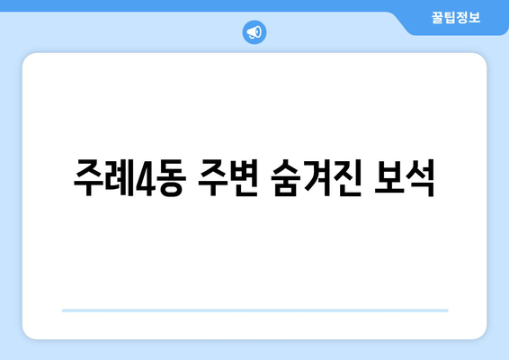 주례4동 주변 숨겨진 보석