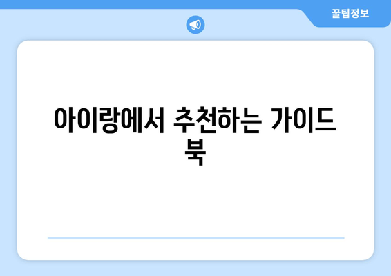 아이랑에서 추천하는 가이드 북