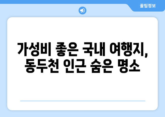 가성비 좋은 국내 여행지, 동두천 인근 숨은 명소