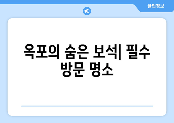 옥포의 숨은 보석| 필수 방문 명소