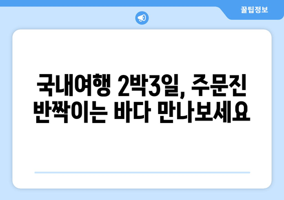 국내여행 2박3일, 주문진 반짝이는 바다 만나보세요