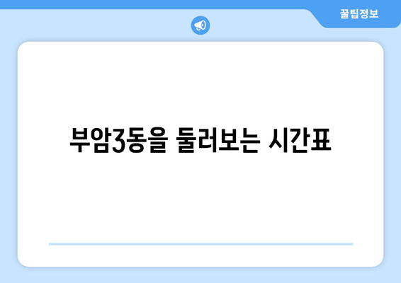 부암3동을 둘러보는 시간표