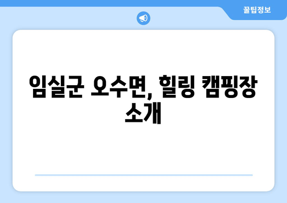 임실군 오수면, 힐링 캠핑장 소개