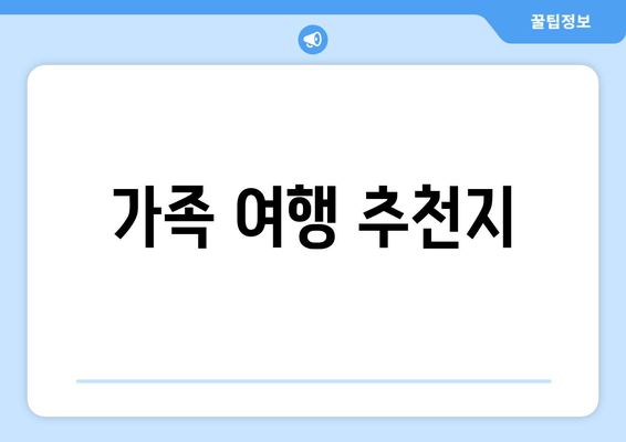 가족 여행 추천지