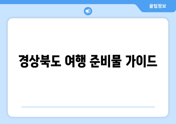 경상북도 여행 준비물 가이드