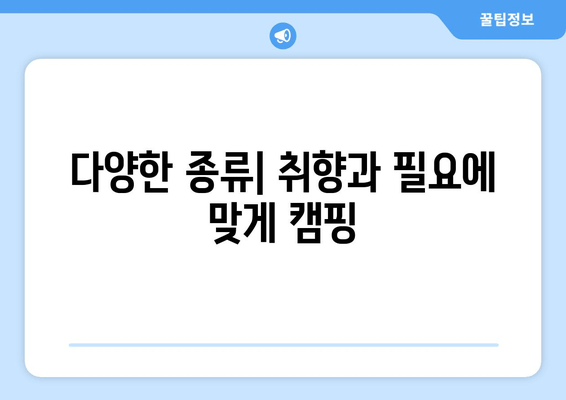 다양한 종류| 취향과 필요에 맞게 캠핑