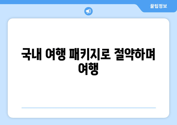 국내 여행 패키지로 절약하며 여행