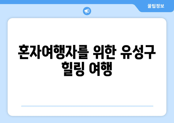 혼자여행자를 위한 유성구 힐링 여행