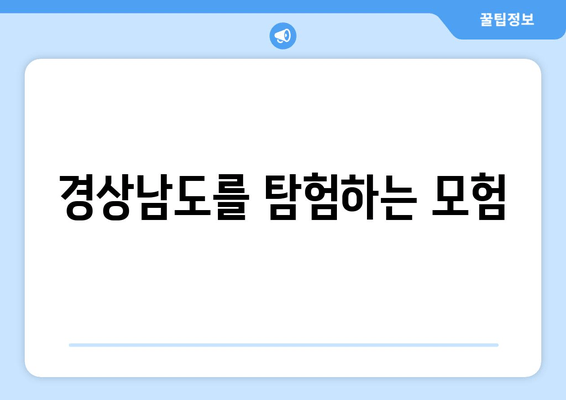 경상남도를 탐험하는 모험