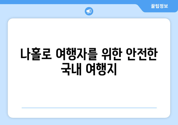 나홀로 여행자를 위한 안전한 국내 여행지