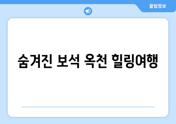 숨겨진 보석 옥천 힐링여행